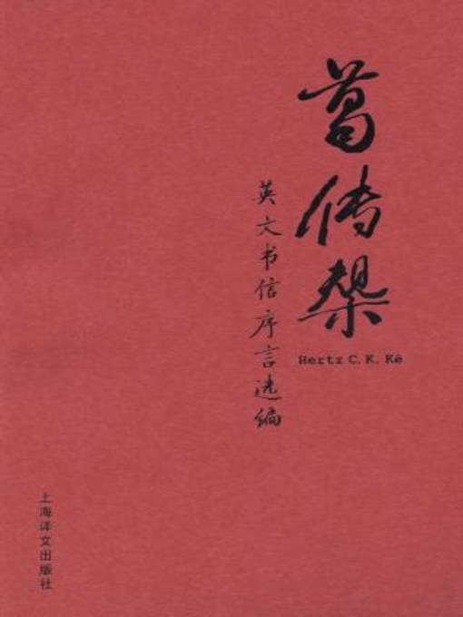 Title details for 葛传椝英文书信序言选编 by 葛传椝 - Wait list